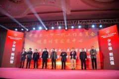 赣州地区启动中国关工委健体