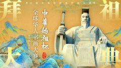 壬寅年黄帝故里拜祖大典“中